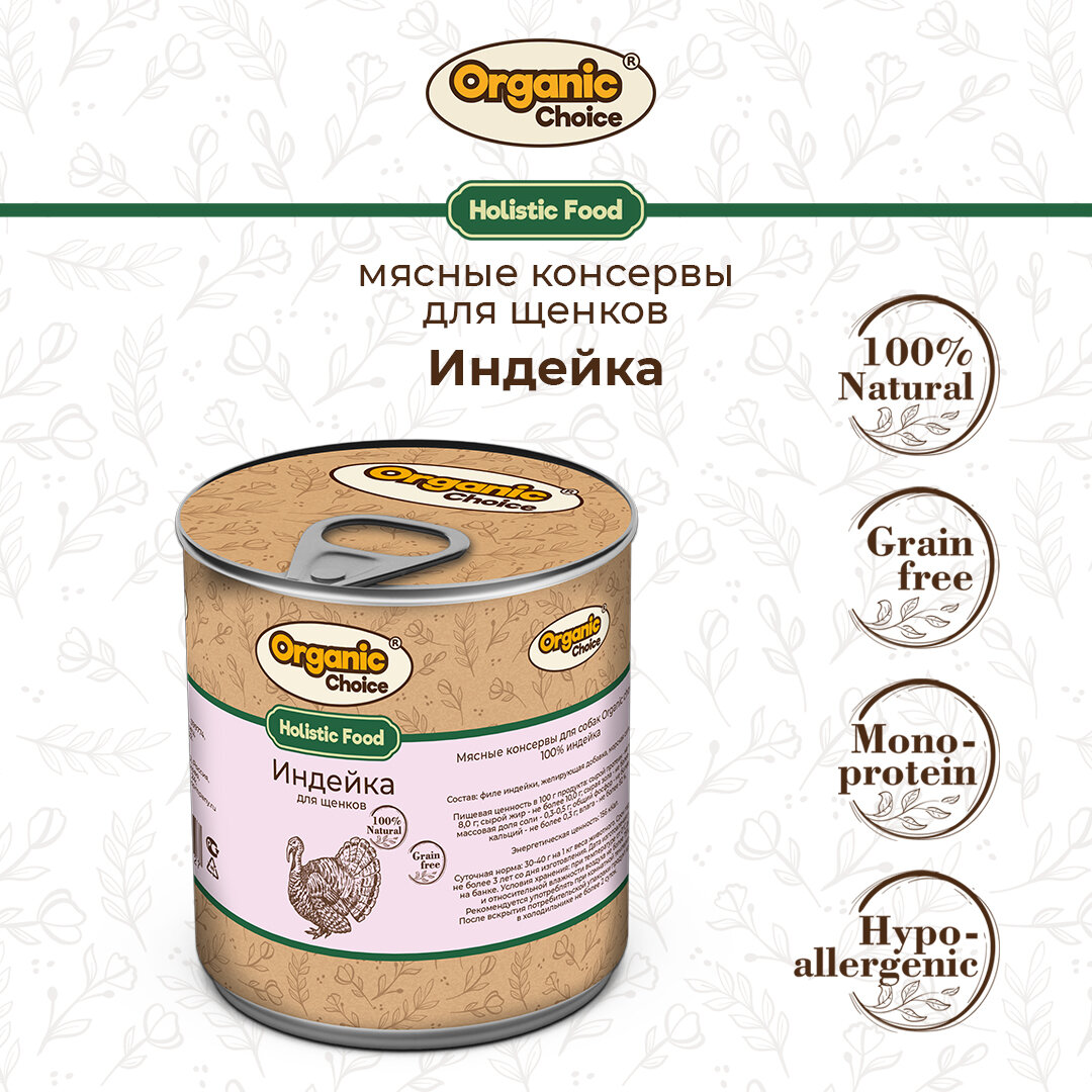 Консервы для щенков Organic Сhoice 100 % индейка 340 г , 1шт