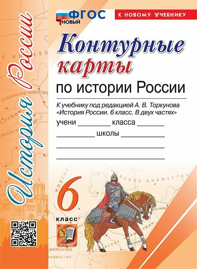 Контурные карты по истории России. 6 класс. К учебнику под редакцией А. В. Торкунова "История России. 6 класс" - фото №6