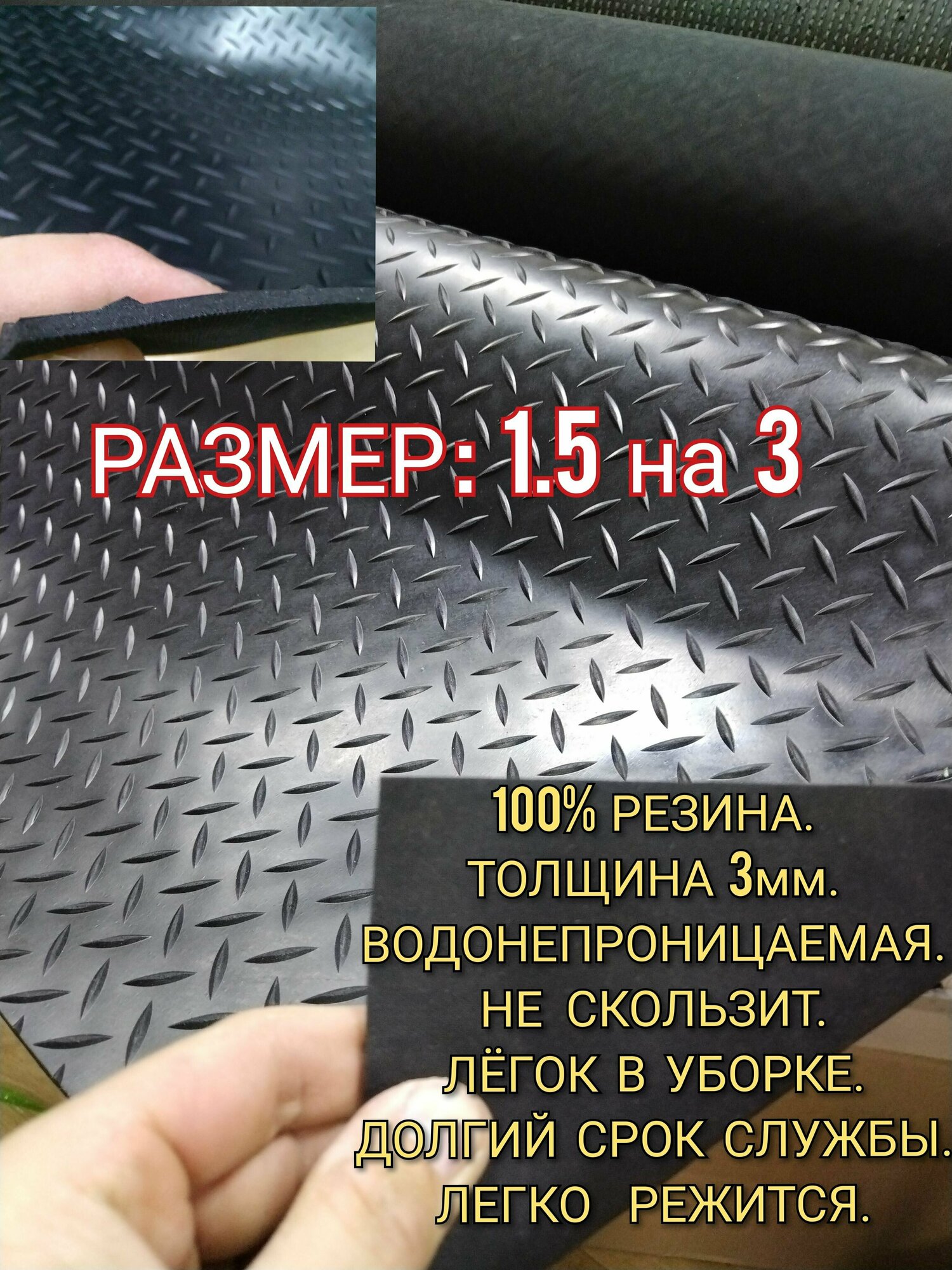 Резиновое покрытие напольное в рулоне 1,5 х 3 (Елочка, цвет черный) Резиновая дорожка для авто, гаража, ступень