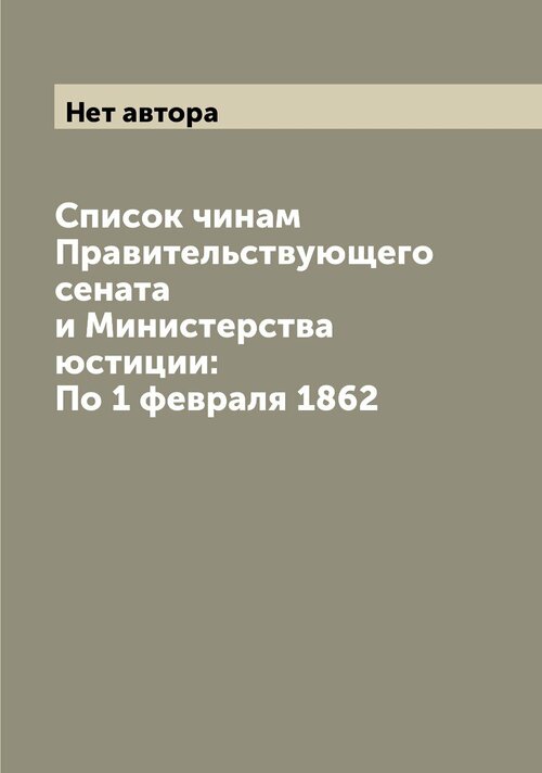 Список чинам Правительствующего сената и Министерства юстиции: По 1 февраля 1862