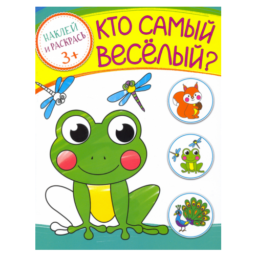 Кто самый веселый?