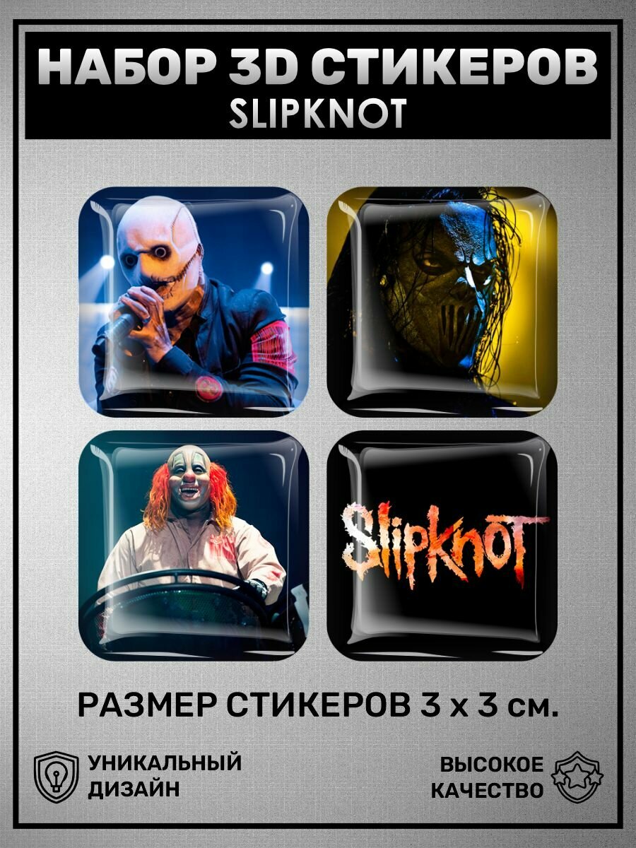3D наклейки - стикеры / Набор объёмных наклеек 4 шт - Slipknot. Американская рок-группа