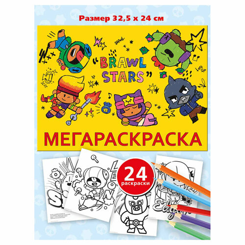 Мега-раскраска Brawl Stars (арт. 355416)