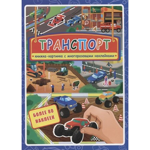 Транспорт. Книжка-картинка с многоразовыми наклейками. Более 80 наклеек