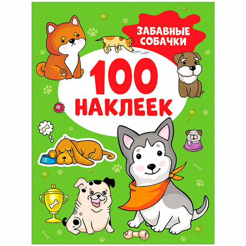 Наклейки 9785353106739 Забавные собачки 100 наклеек