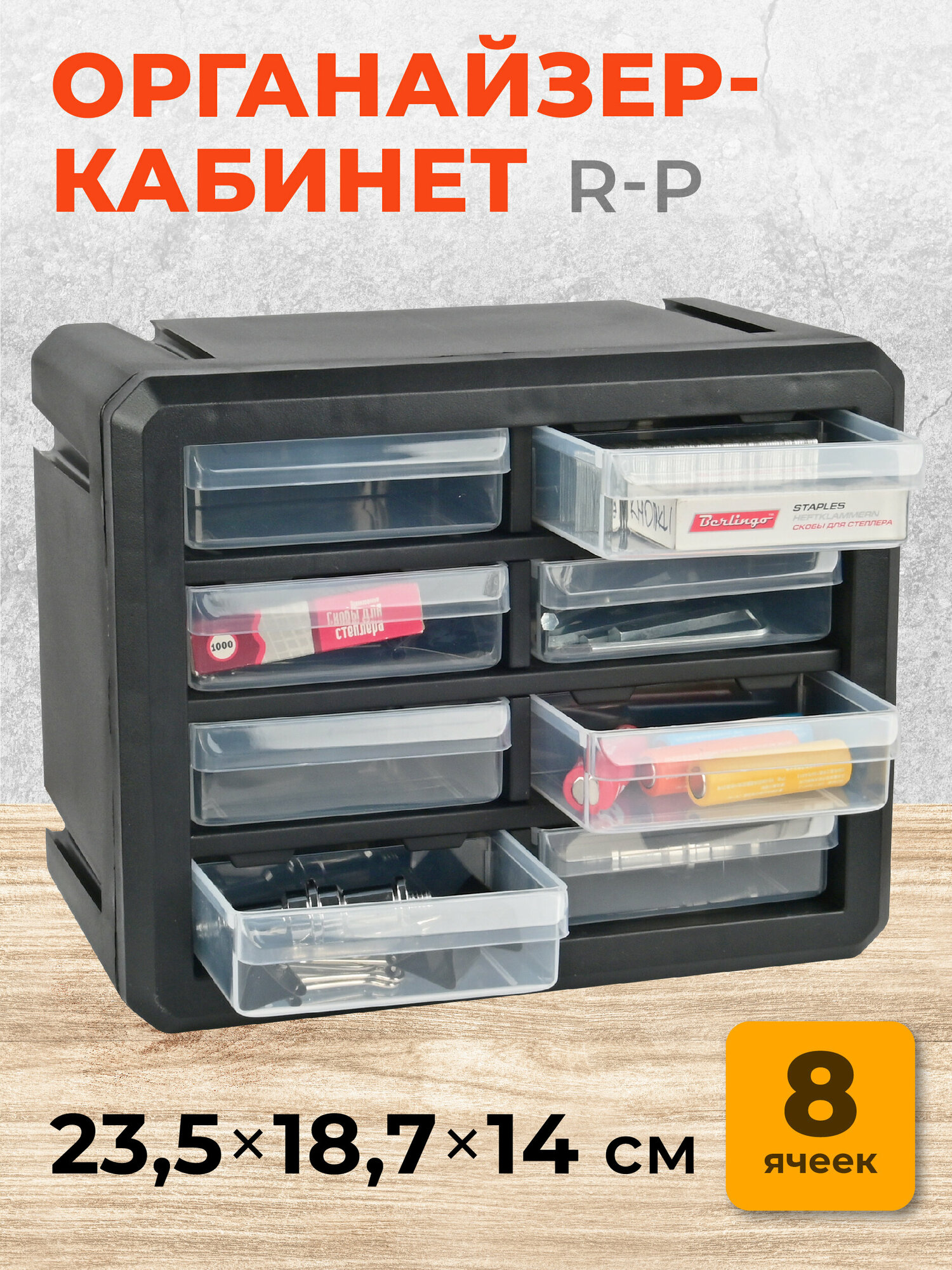 Органайзер-кабинет R-P(8A) 8 ячеек 23,5х18,7х14см - фотография № 1