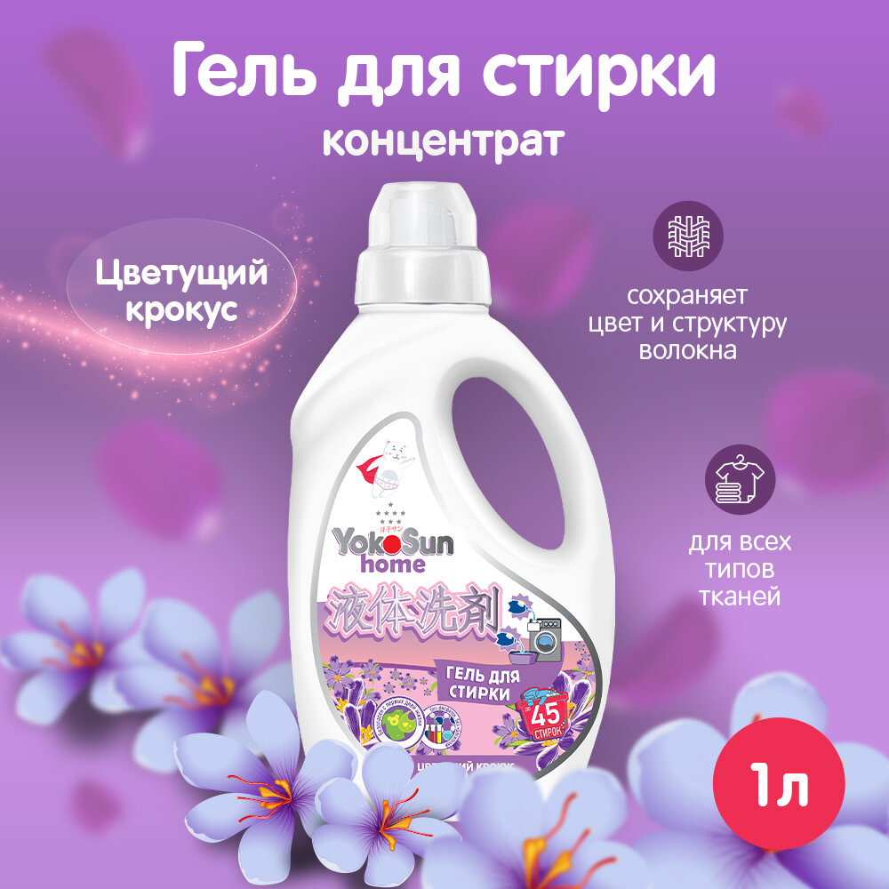 Гель для стирки YokoSun, Цветущий крокус, 1л