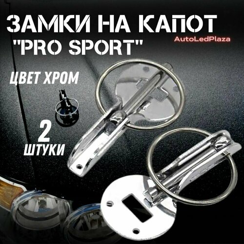 Замки Капота Pro Sport Серый