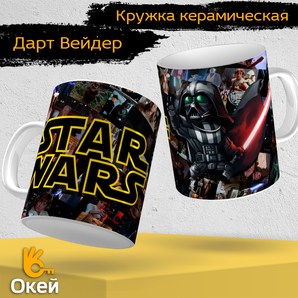 Кружка "Star Wars Darth Vader" Звездные войны, Дарт Вейдер