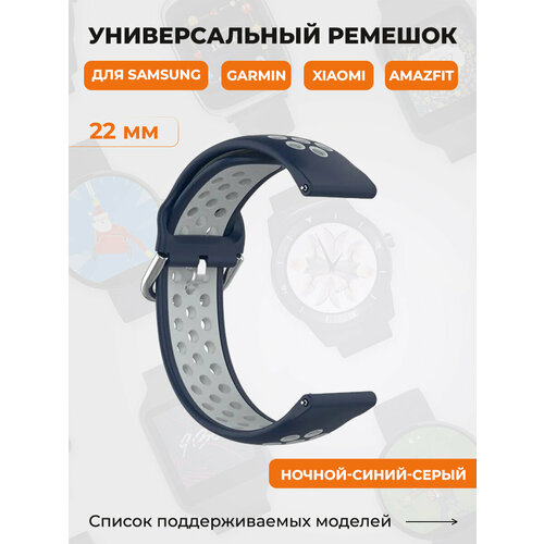 Универсальный ремешок для Samsung, Garmin, Xiaomi, Amazfit, 22 мм, ночной-синий-серый