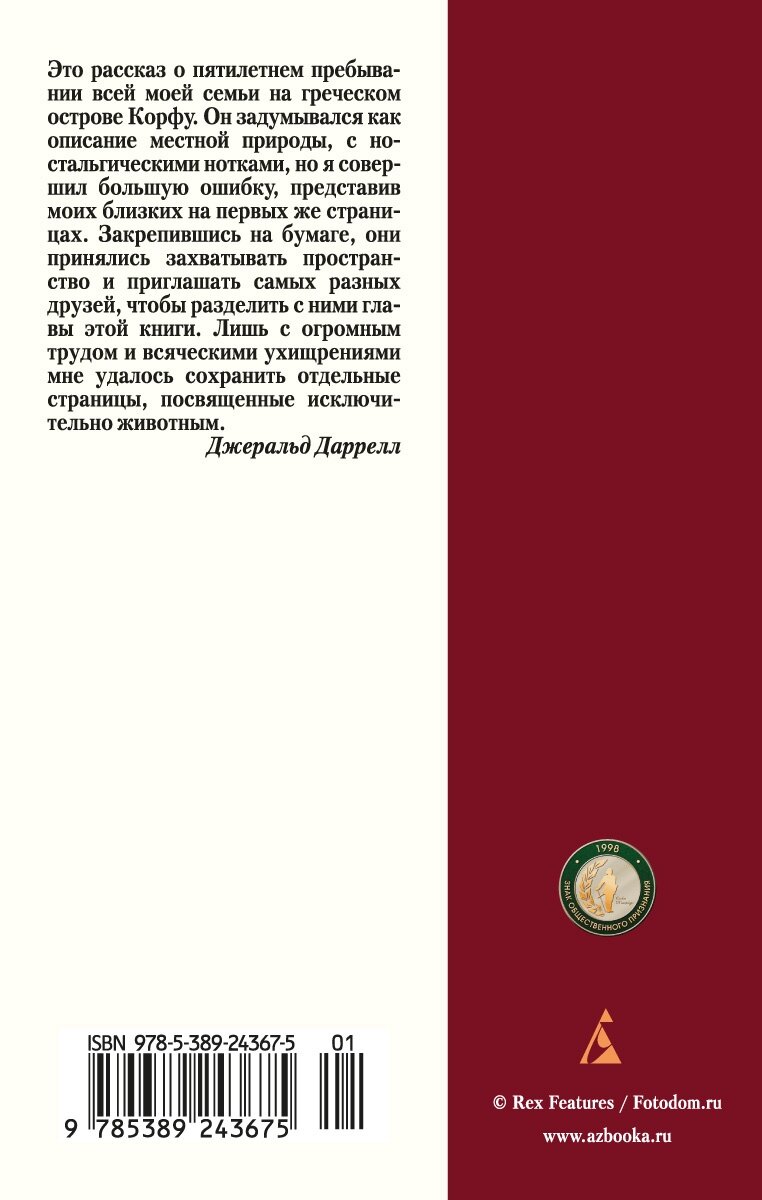 Моя семья и другие звери (Даррелл Джеральд) - фото №2