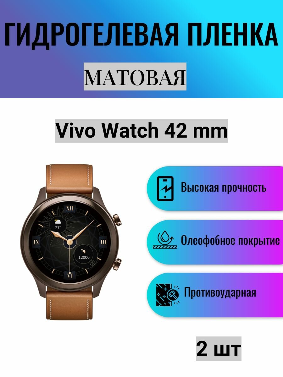Комплект 2 шт. Матовая гидрогелевая защитная пленка для экрана часов Vivo Watch 42 mm / Гидрогелевая пленка на виво вотч 42 мм