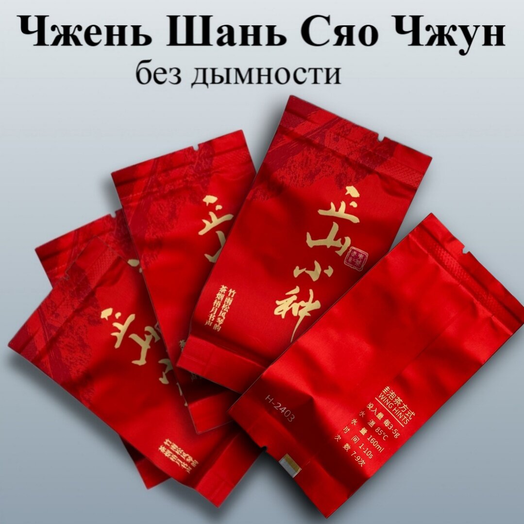 Чай Китайский Красный Чжен Шань Сяо Чжун, крупнолистовой, без дымности, 250гр (42 порционных саше по 6 гр)