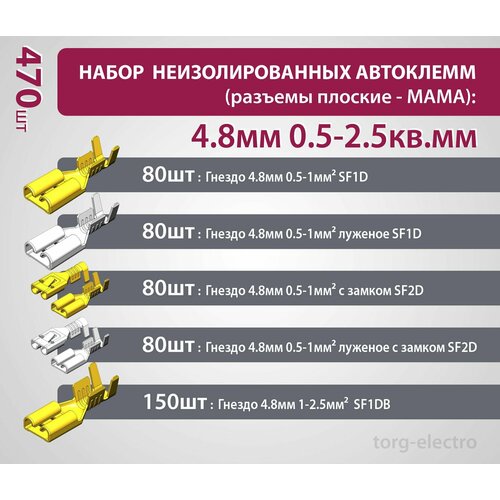 Набор неизолированных автоклемм (разъемы плоские - мама): 4.8мм 0.5-2.5кв. мм (470 шт)