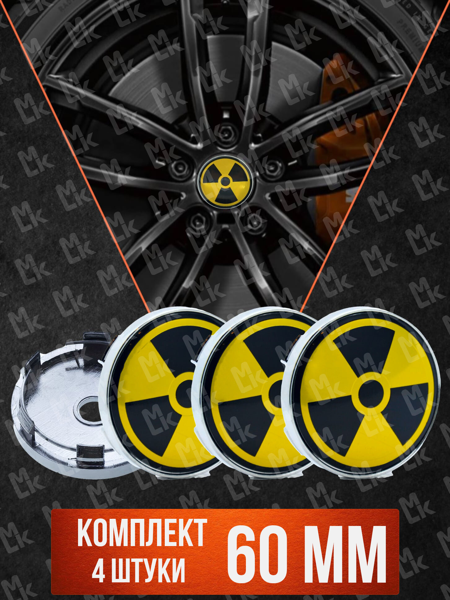 фото Колпачки на ступицу колеса 4 шт, автоколпак, заглушка диска, колпачки в автомобильные диски, с эмблемой "Радиация" д 5,6 см