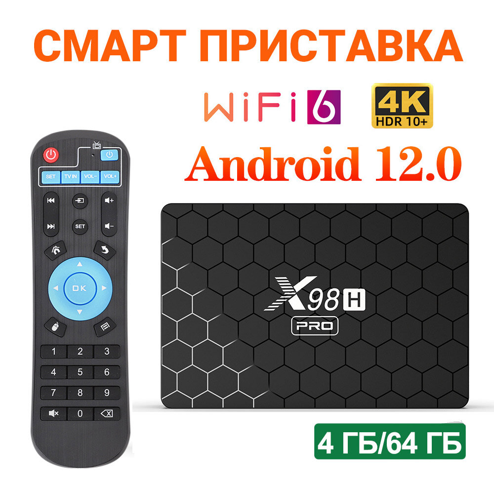 Смарт ТВ приставка X98H PRO 4/64 Гб Allwinner H618 Android 12 Поддержка 6K 4K H.265 Wifi6 Gigabit LAN Приставка