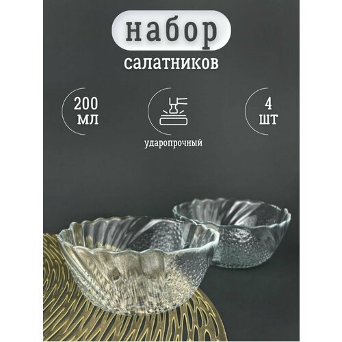 Набор стеклянных салатников Мотылек 200 мл соусник креманка розетка пиала набор стеклянных пиал подсвечник икорница конфетница 414₽