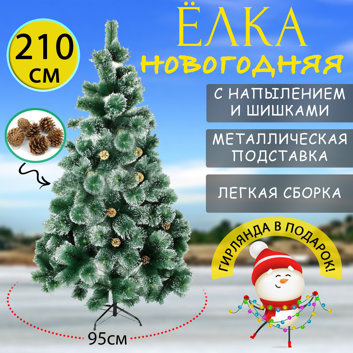 Искусственная ёлка из ПВХ, пушистая, заснеженная, высота 210 см. Гирлянда в подарок