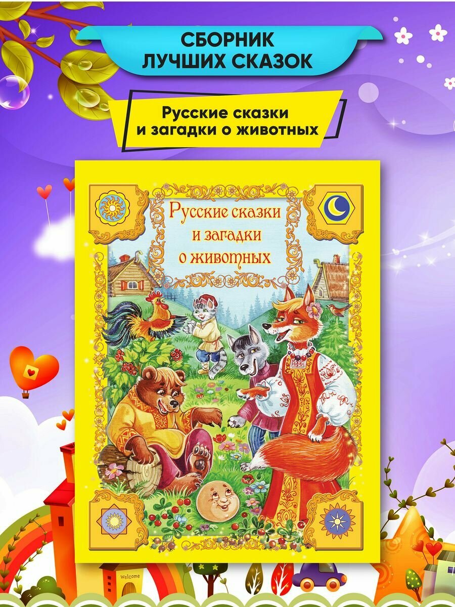 Русские сказки и загадки о животных - фото №4