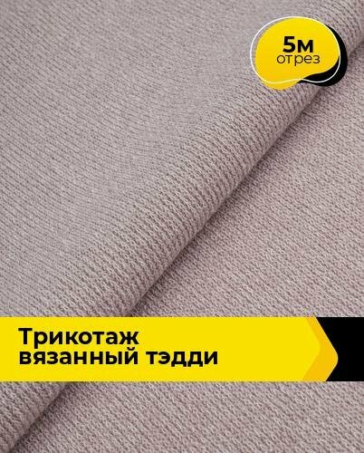 Ткань Трикотаж вязаный "Тэдди" для шитья одежды и рукоделия, отрез 5 м*150 см, цвет сиреневый