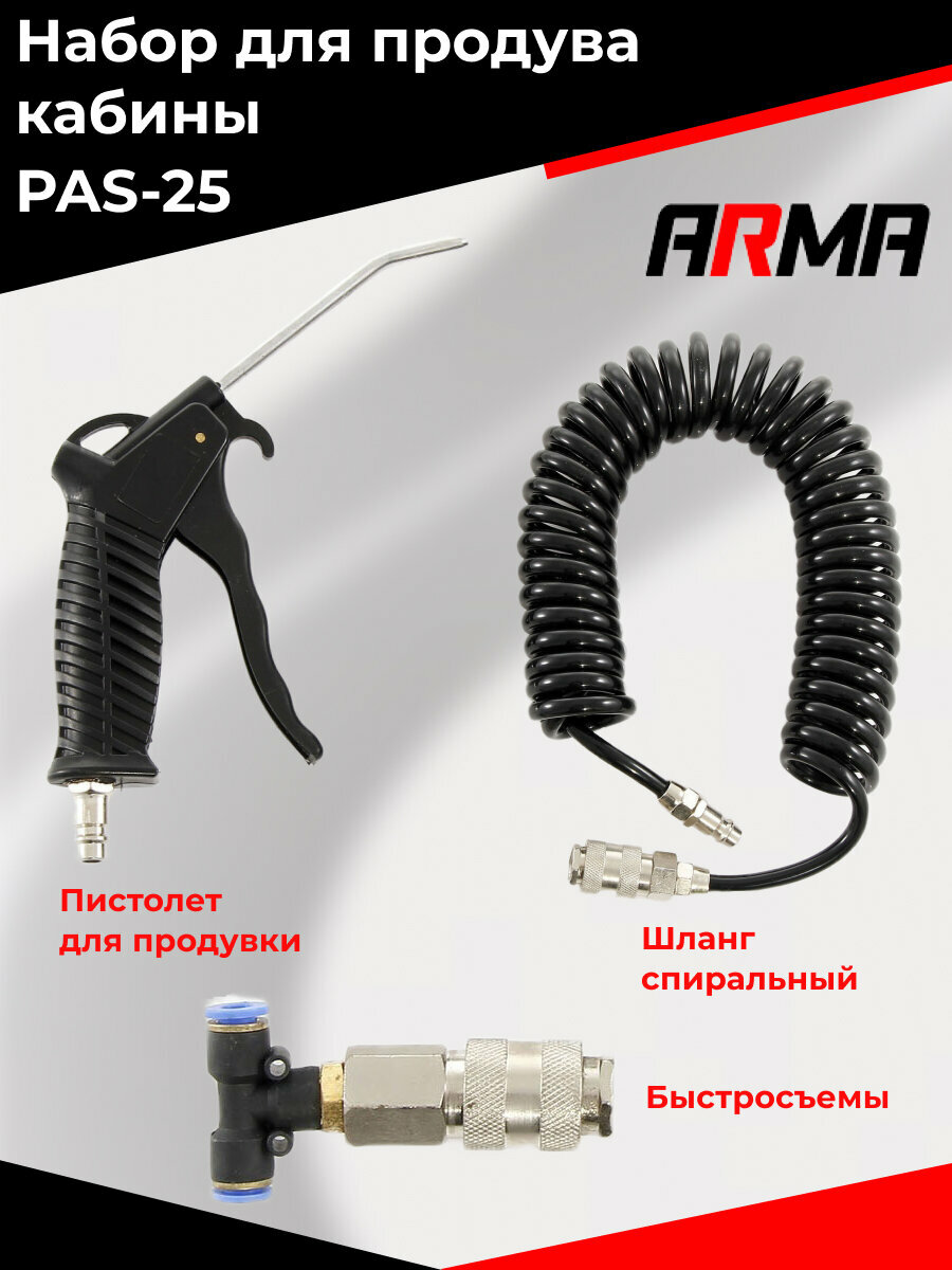 Набор для продува кабины ARMA PAS-25