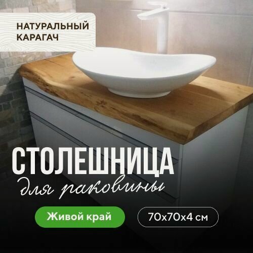 Изображение товара Столешница для ванной комнаты под раковину и мойку в стиле минимализм из массива натуральный карагач 70х70 живой край