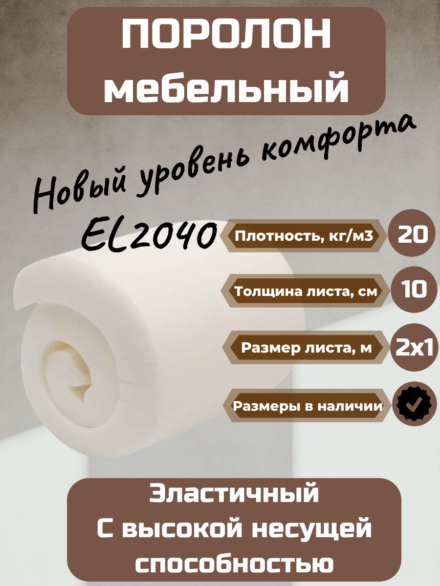 Поролон мебельный EL2036 2000*1000*60 мм