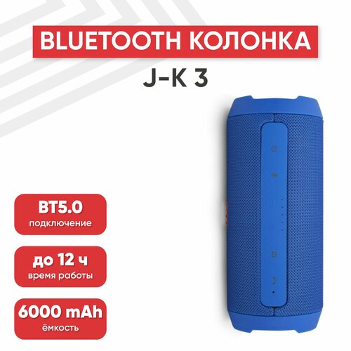 Портативная колонка J-K 3, 6000мАч, 2 динамика 7.5Вт, BT 3.0, AUX, MicroSD, USB, синяя