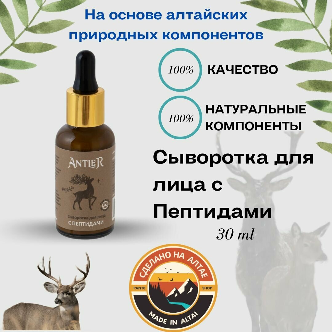 Сыворотка для лица с Пептидами Antler 30 г