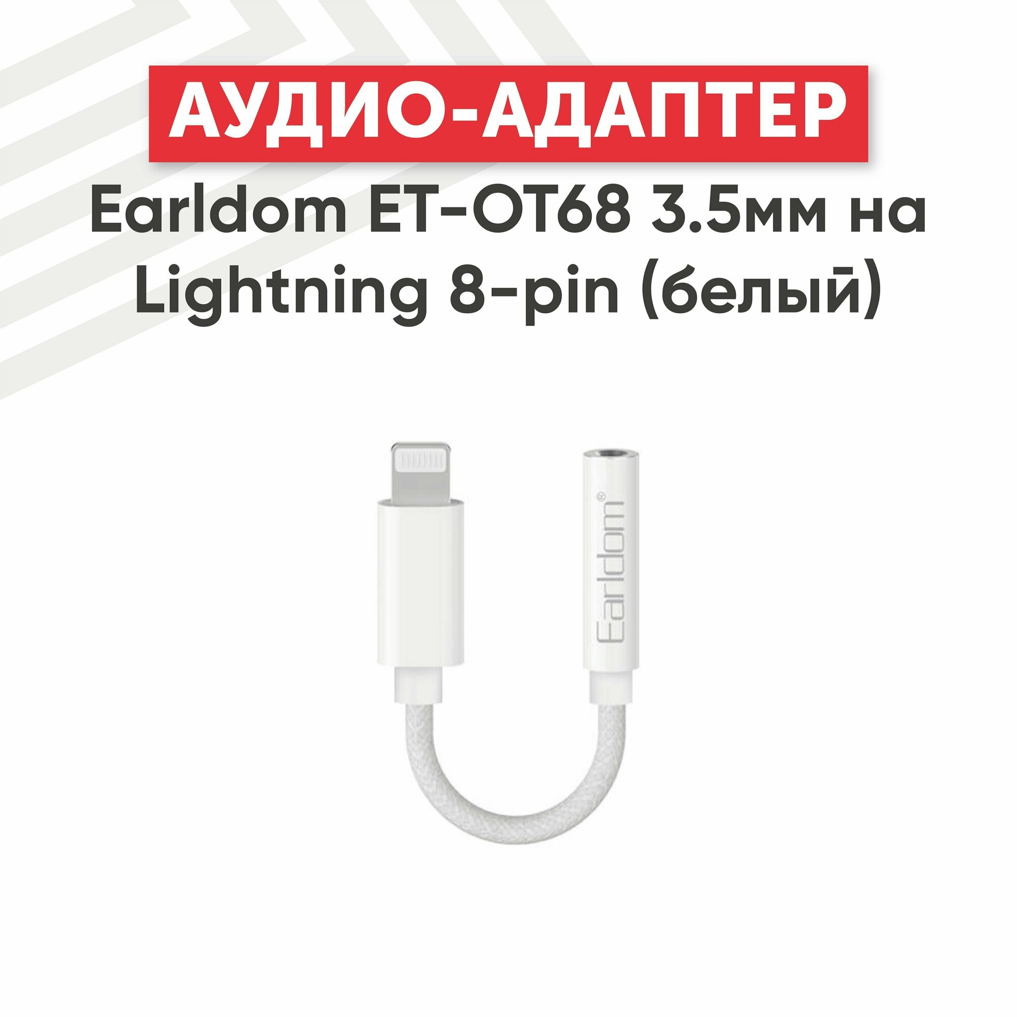 Аудио адаптер Earldom ET-OT68 для подключения наушников, 3.5мм, Lightning 8-pin, 0.07м, белый