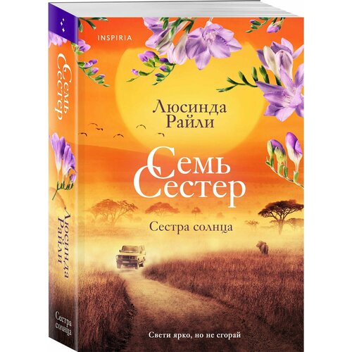 Семь сестер Сестра солнца. эксмо семь сестер сестра луны