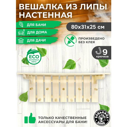 Вешалка настенная для одежды деревянная из липы для полотенец в ванную для бани и сауны в прихожую на дверь 1437₽