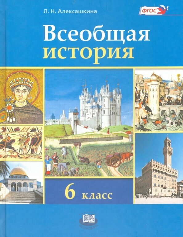 Всеобщая история. История Средних веков. 6 класс. Учебник для общеобразовательных учреждений. - фото №2