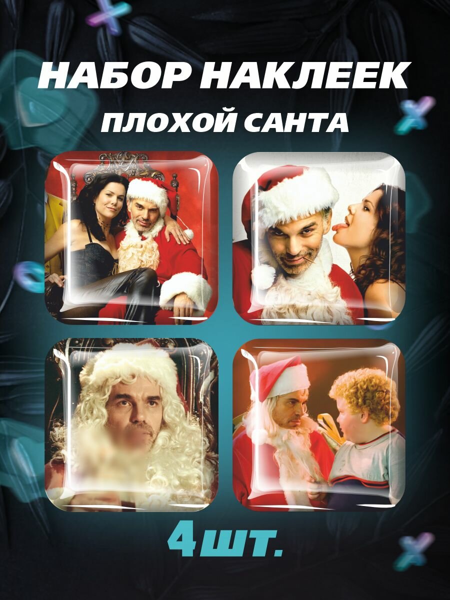 3D наклейки на телефон Набор объемных наклеек на телефон Плохой санта Bad Santa