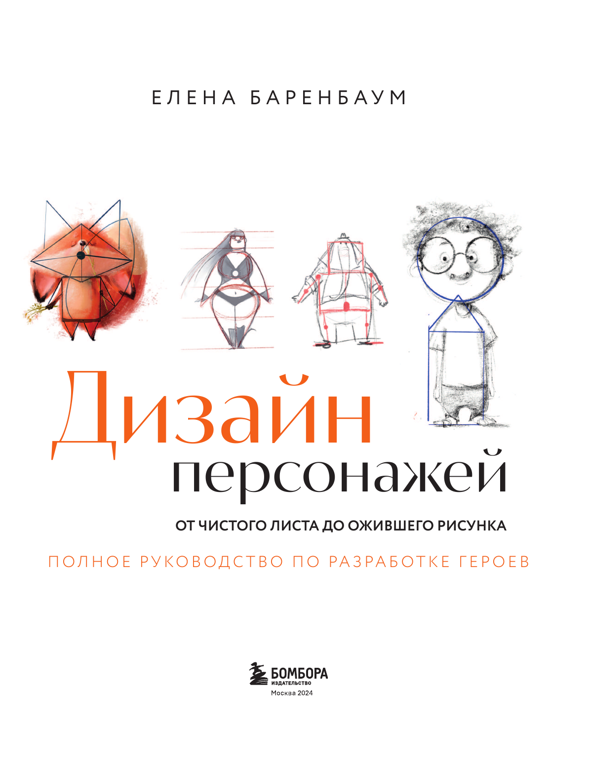 Дизайн персонажей. От чистого листа до ожившего рисунка. Полное руководство по разработке героев - фото №9