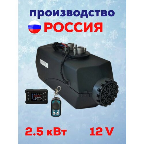 Автономный воздушный отопитель А-Термо (с баком) 2,5 Квт 12В