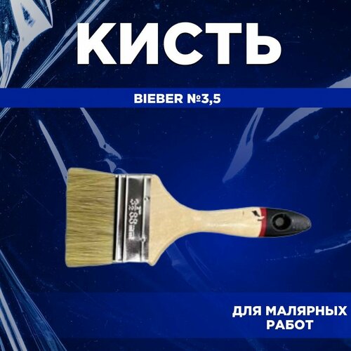 Кисть BIEBER №3,5