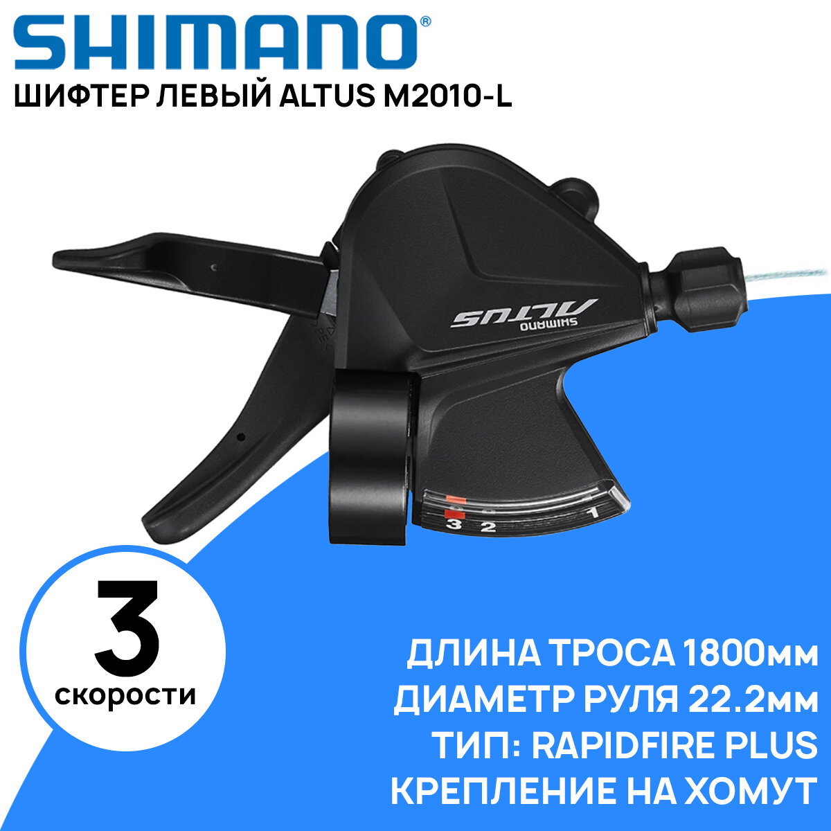 Шифтер левый Shimano ALTUS M2010-L на 3 скоростей, длина троса 1800мм, крепление на хомут, с индикатором, без коробки (ОЕМ)