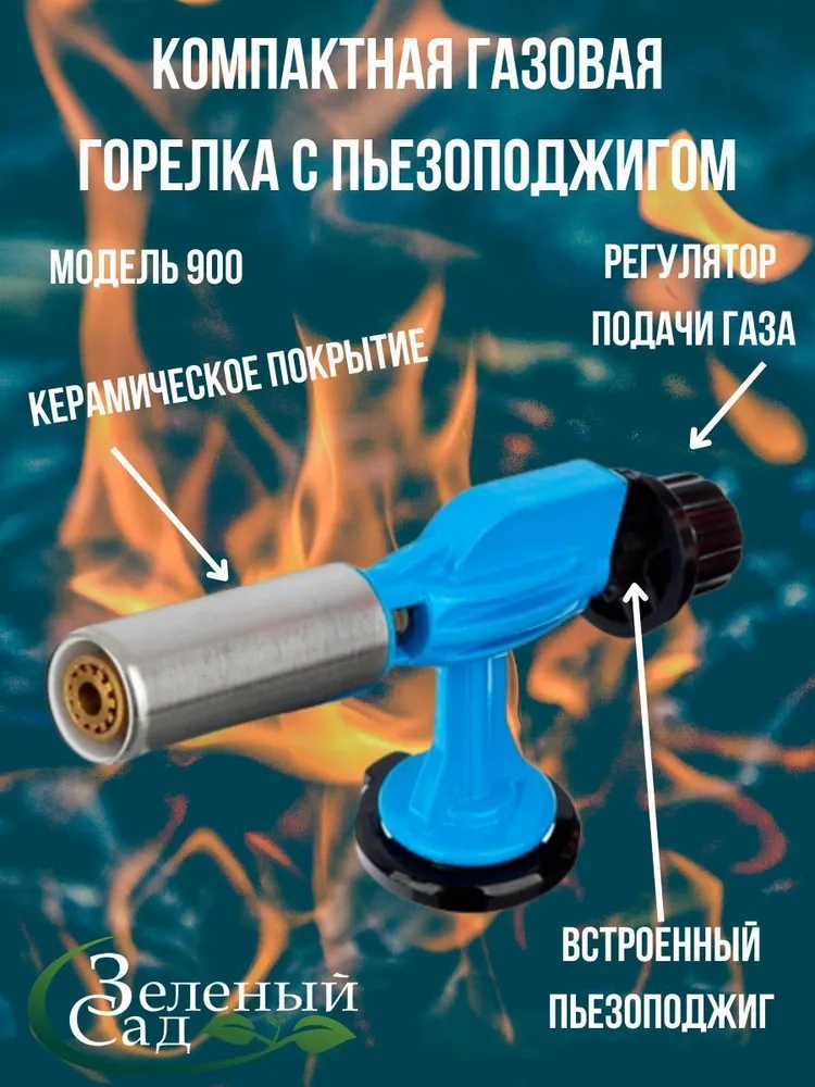 Горелка газовая с пьезоподжигом ХR-900 Металлическая (с керамическим соплом)