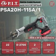 Пила сабельная аккум P.I.T. PSA20H-115A/1 (20В,0-2700ход/м, БЗП, пропил 115мм, ход 22мм,1АКБLi-ion 2Ач