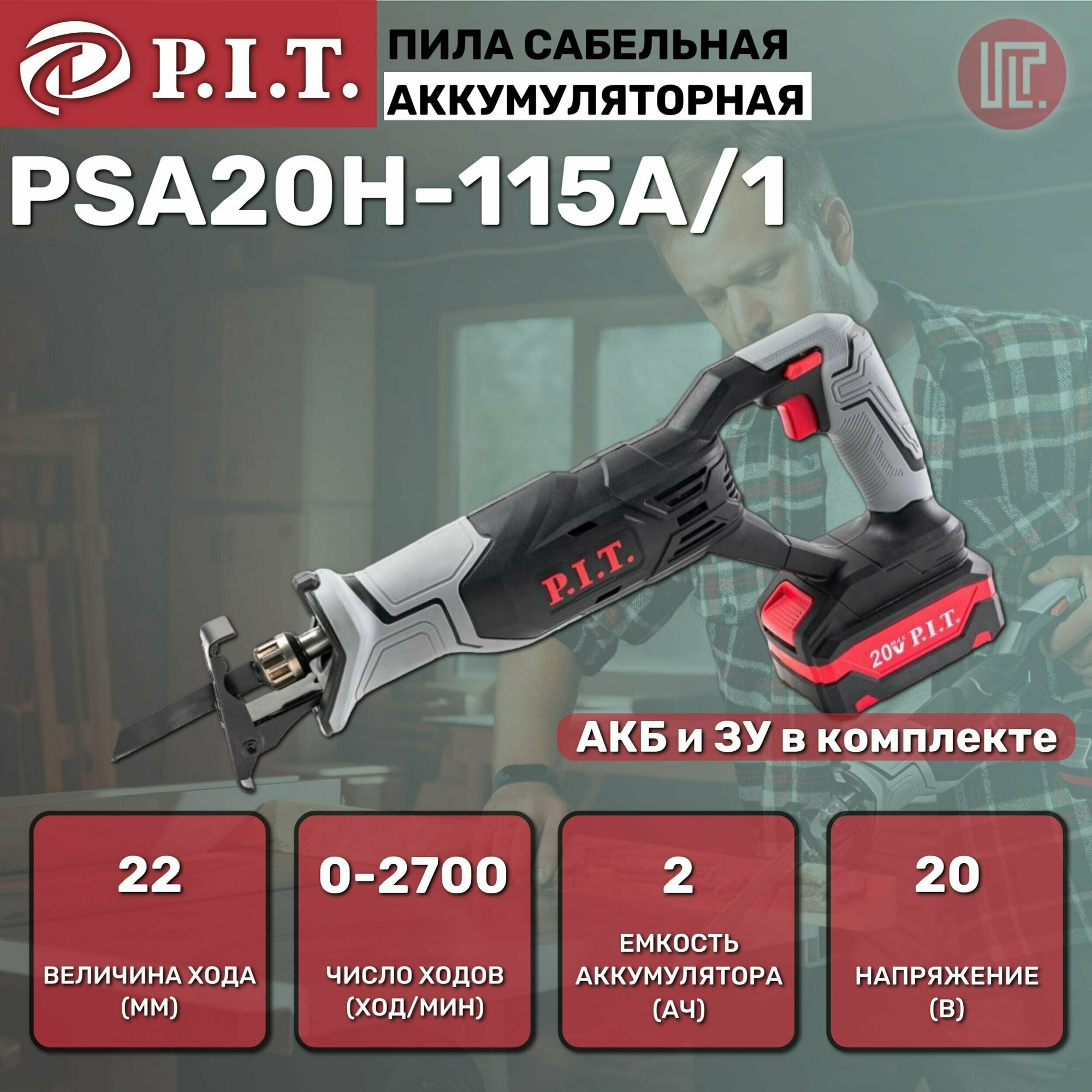 Пила сабельная аккум P.I.T. PSA20H-115A/1 (20В,0-2700ход/м, БЗП, пропил 115мм, ход 22мм,1АКБLi-ion 2Ач