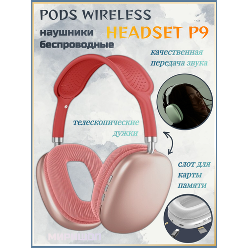 Беспроводные наушники PODS WIRELESS HEADSET P9 красный 214500₽