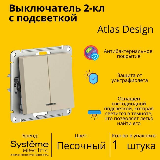 Выключатель электрический Systeme Electric Atlas Design 2-клавишный с подсветкой, 10А, 10 AX, Песочный ATN001253 - 1 шт.