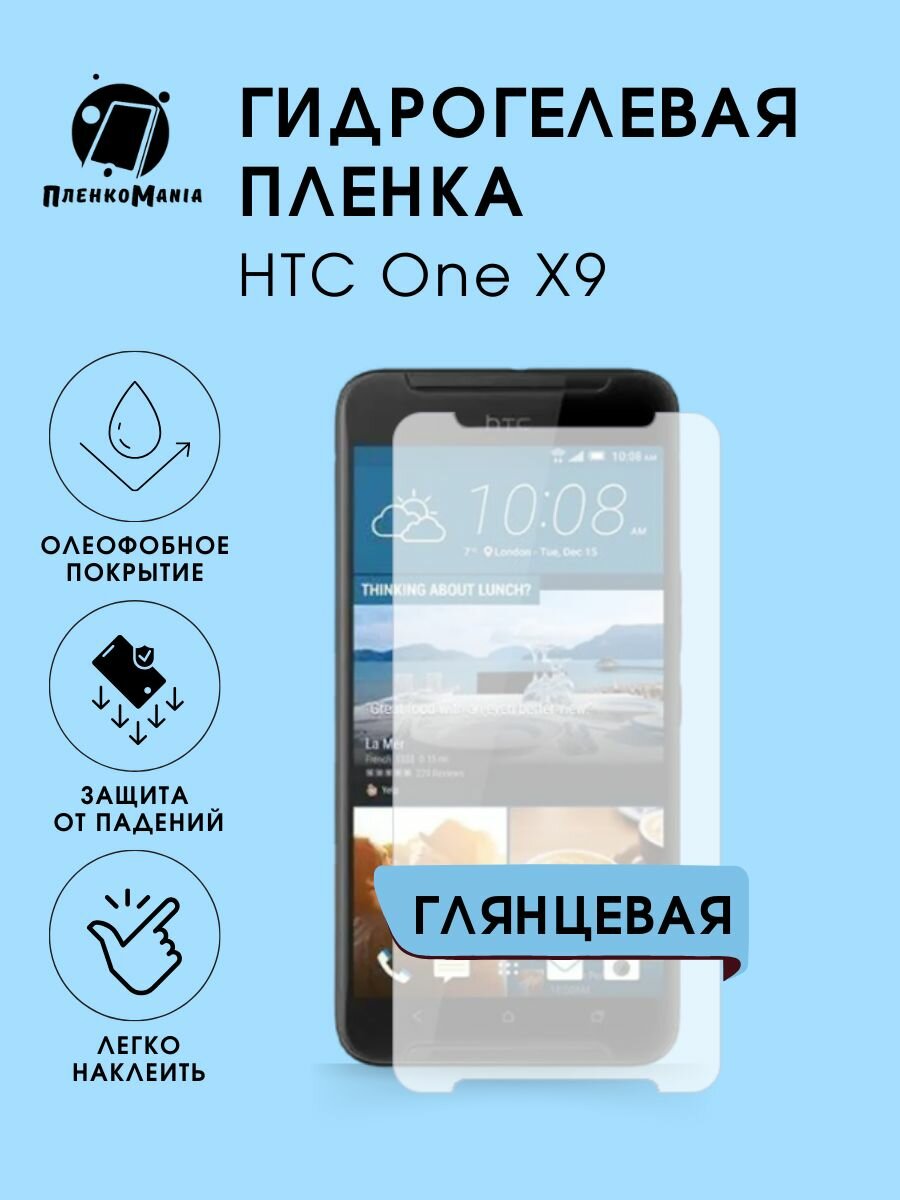 Гидрогелевая защитная пленка HTC One X9
