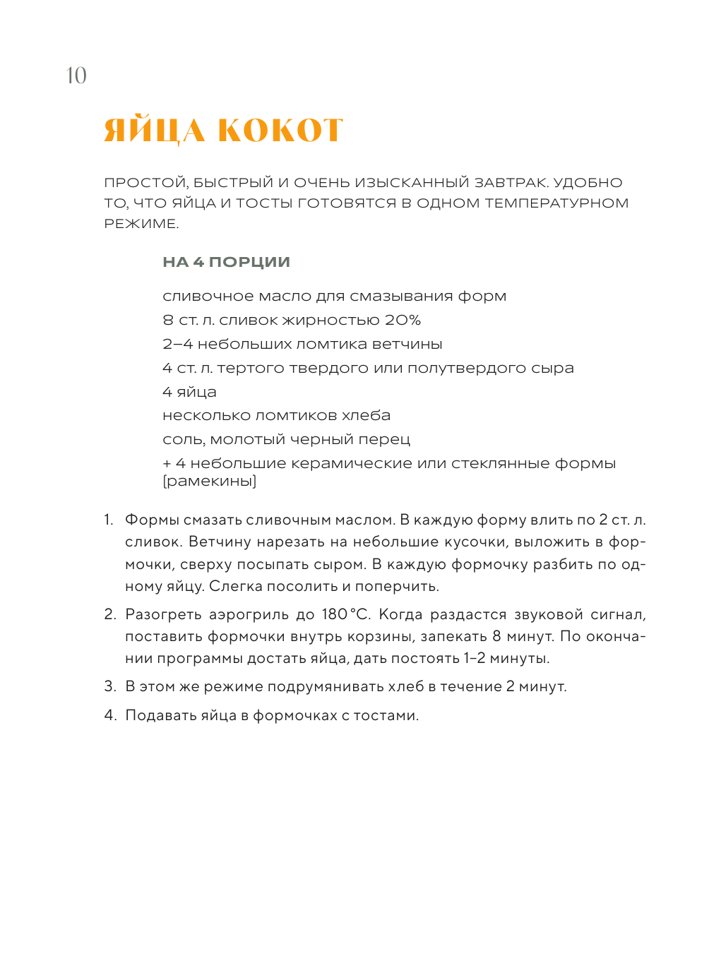 Готовим в Air Fryer. Путеводитель по аэрогрилю. 36 рецептов на каждый день - фото №11