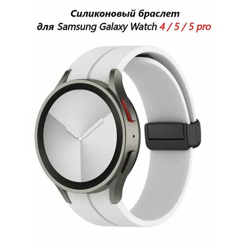 Ремешок силиконовый для Samsung Galaxy Watch 4 /5 / 5 pro/ 6 , магнитная застежка, (белый)