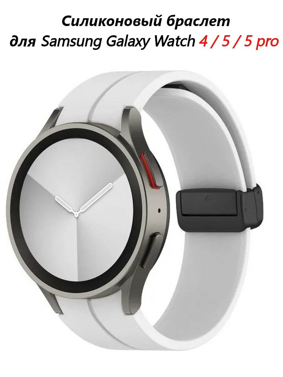 Ремешок силиконовый для Samsung Galaxy Watch 4 /5 / 5 pro/ 6  магнитная застежка (белый)