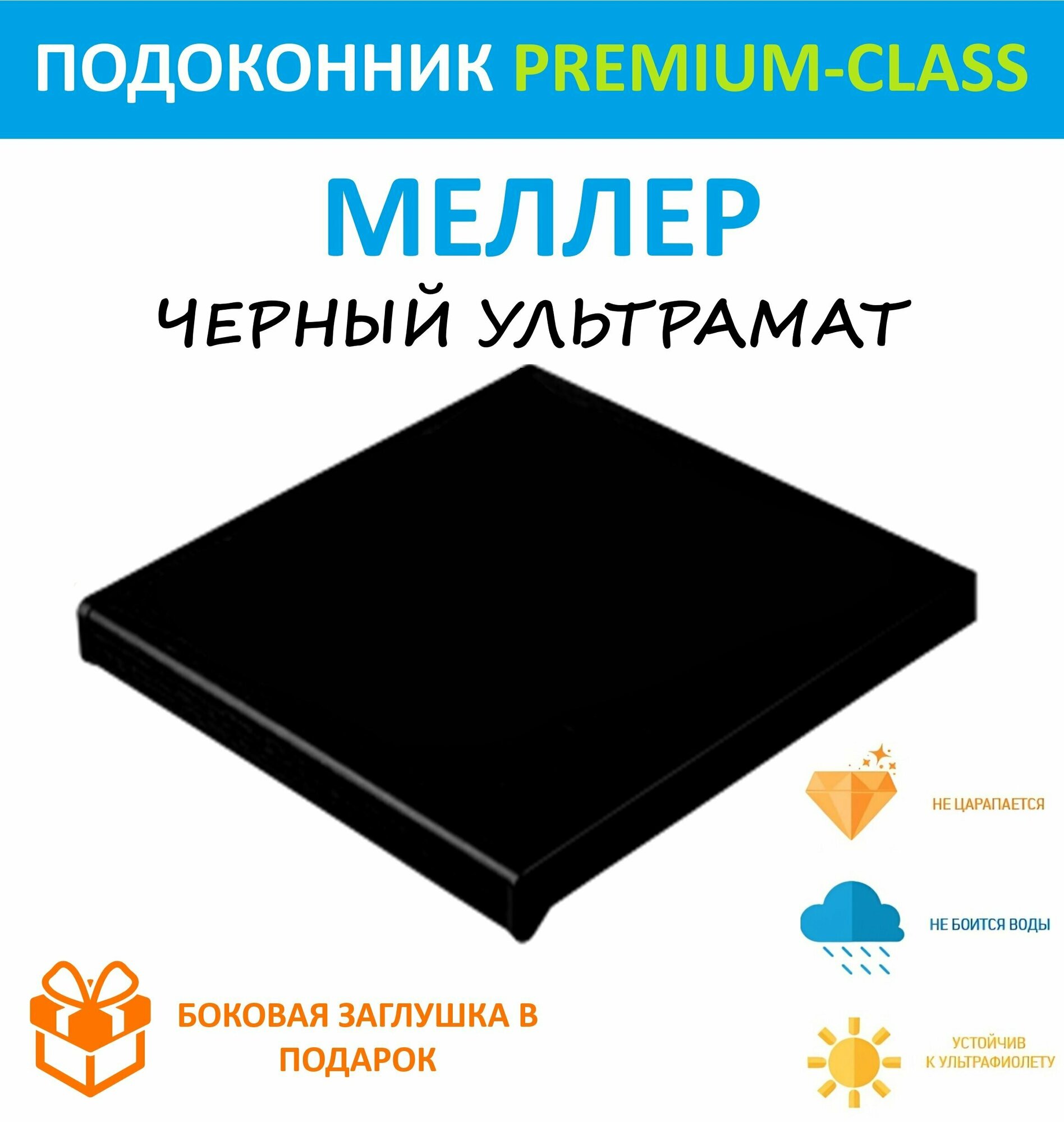 Подоконник немецкий Moeller Черный ультрамат 50 см х 3 м. пог. (500мм*3000мм)