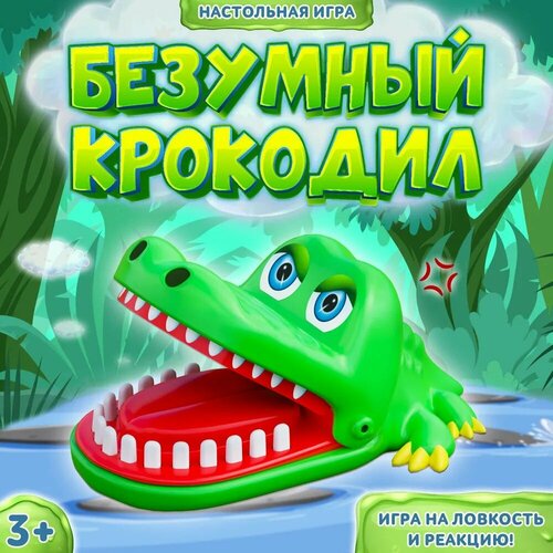 Весёлая настольная игра Безумный крокодил дантист на реакцию и ловкость для детей от 3х лет крокодил дантист настольная игра на реакцию и ловкость кусака