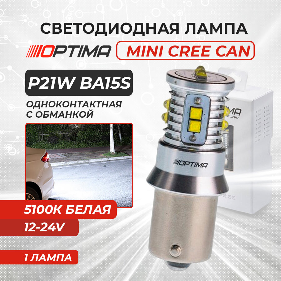 Лампа светодиодная Optima Premium P21W (BA15S) CREE XB-D CAN 50W 5100k 12-24V (белая) (1 шт.)